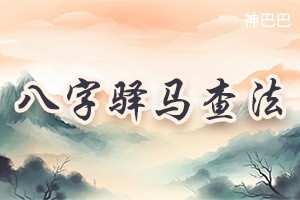 八字驿马查询