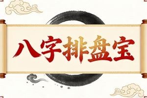 八字排盘宝