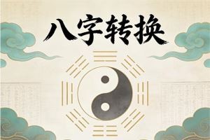 八字转换