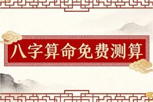 八字算命免费测算