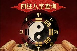 四柱八字查询