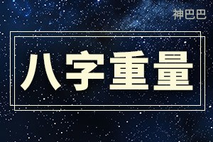 八字重量