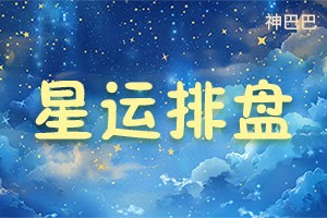 紫薇斗数在线排盘