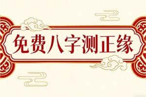 免费八字测正缘