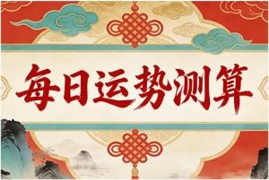 每日运势测算