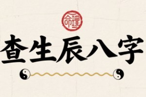 生辰八字自查表