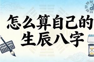 怎么算自己的生辰八字