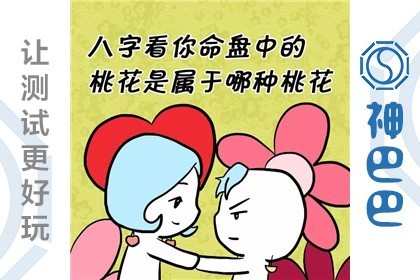 生辰八字看桃花运势