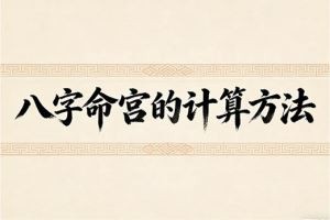 八字命宫的计算方法
