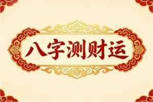 八字测财运