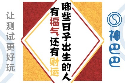 四柱八字财运分析