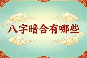 八字暗合有哪些