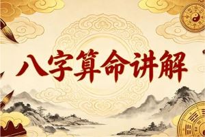 八字算命讲解