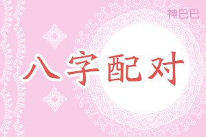 八字配对