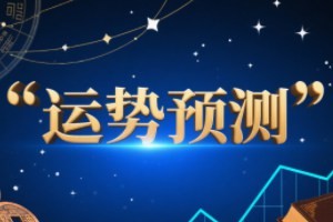 运势预测