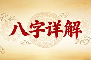 八字详解