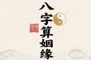 生辰八字算命姻缘