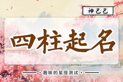 八字起名