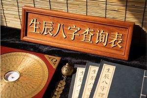 生辰八字查询表