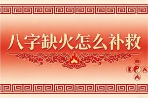 八字缺火怎么补救