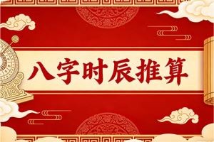 八字时辰推算