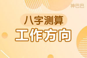 八字测算工作方向