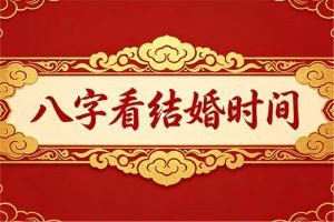 八字看结婚时间