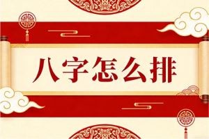 八字怎么排
