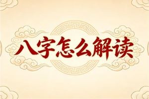 八字怎么解读