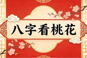 八字看桃花