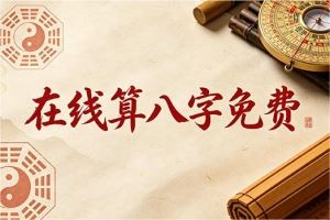 在线算八字免费
