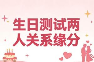 生日测试两人关系缘分