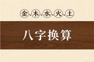 八字换算