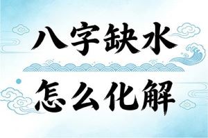 八字缺水怎么化解