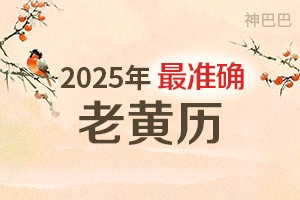 2025年最准确老黄历