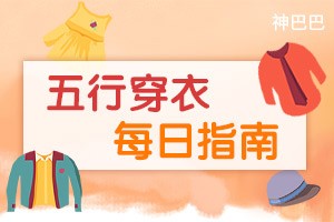 五行穿衣每日指南