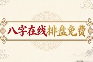 八字在线排盘免费