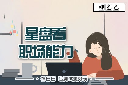 星盘看职场能力