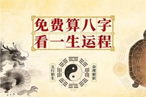 免费算八字看一生运程