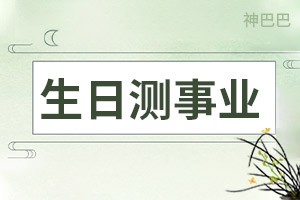 八字工作