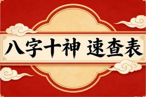 八字十神速查表