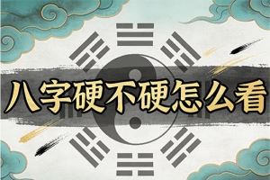 八字硬不硬怎么看
