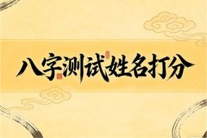 八字测试姓名打分