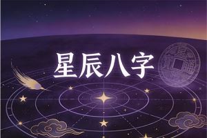星辰八字