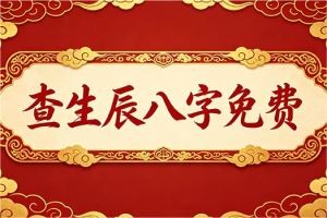 查生辰八字免费