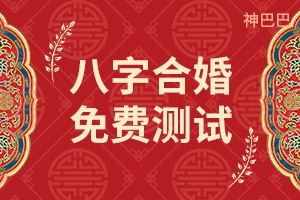 八字合婚免费测试