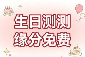 生日测测缘分免费