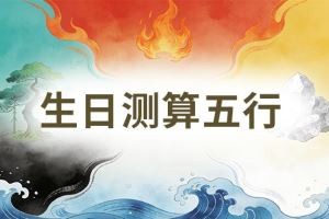 生日测算五行