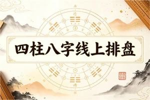 四柱八字线上排盘