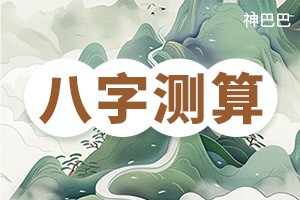 八字测算